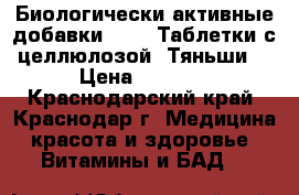 Биологически активные добавки .     Таблетки с целлюлозой “Тяньши“ › Цена ­ 1 500 - Краснодарский край, Краснодар г. Медицина, красота и здоровье » Витамины и БАД   